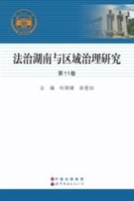 法治湖南与区域治理研究 第11卷