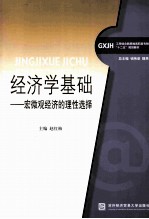 经济学基础 宏微观经济的理性选择