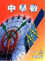 中学数 1 上