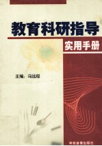 教育科研指导实用手册 第2卷