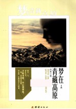 梦在青藏高原