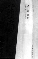 茅盾评传