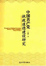 中国共产党执政道德建设研究