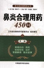 鼻炎合理用药450问