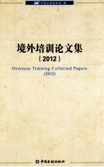 境外培训论文集 2012