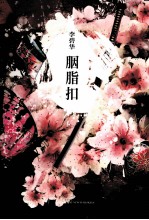 李碧华经典作品集 胭脂扣