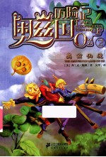 奥兹国历险记 2 奥兹仙境