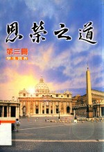 恩荣之道 第3册 学生习作