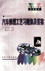 汽车修理工艺习题集及答案