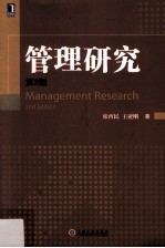 华章精品教材 管理研究