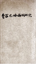 《费尔巴哈论纲》研究