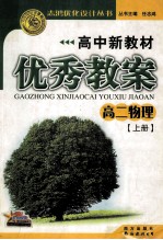 志鸿优化设计丛书 高中新教材优秀教案 高二物理 上