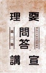 要理问答宣讲 第2册