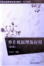 单片机原理及应用 第2版