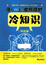 连Google也抓狂的冷知识 科技篇