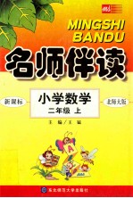 名师伴读 小学数学 二年级 上 新课标北师大版