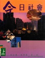 今日社会 3 上