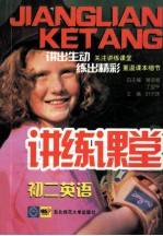 讲练课堂 初二英语