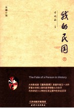 我的民国 下