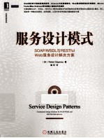 服务设计模式 SOAP/WSDL与RESTful Web服务设计解决方案