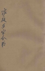 家庭万宝全书 卷6