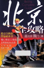 北京全攻略