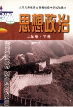 九年义务教育全日制初级中学试验课本 思想政治 二年级 下 法津常识教育