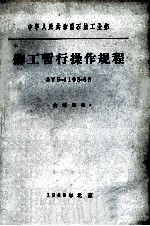 铆工暂行操作规程