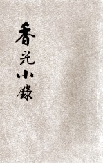 香光小录