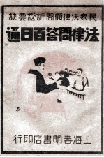 民众法律顾问诉讼要决 法律问答百日通 第4册