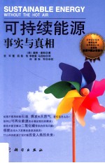 可持续能源 事实与真想