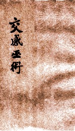 交感巫术