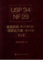 美国药典 第34修订版 国家处方集 第29版 第3卷