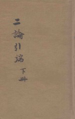 二论引端 下 仿宋版