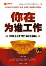 你在为谁工作 全新升级版