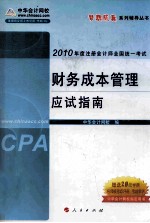 财务成本管理·应试指南 2010年