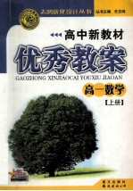 高中新教材优秀教案 高一数学 上
