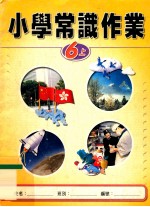 小学常识作业 6 上