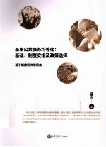 基本公共服务均等化 基础、制度安排及政策选择 基于制度经济学视角