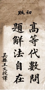高等代数问题解法自在 上 初版