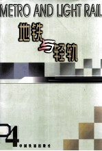 地铁与轻轨 4