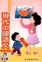 现代中国语文 2 下 第1册 教师用书
