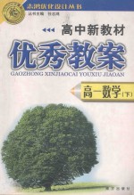 高中新教材优秀教案 高一数学 下