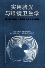 实用验光与眼镜卫生学