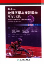 DeLisa物理医学与康复医学理论与实践 第5版 下