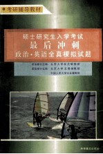 硕士研究生入学考试最后冲刺 政治英语全真模拟试题