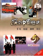 探究中国历史 5 下 乙部单元三