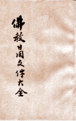 佛教日用文件大全