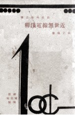近世无线电浅释