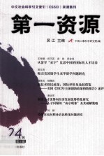 第一资源 总第24辑 2013年 第2辑